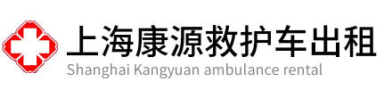 金山区康源救护车出租